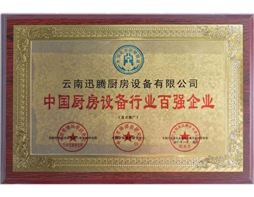 厨房设备行业百强企业荣誉证书